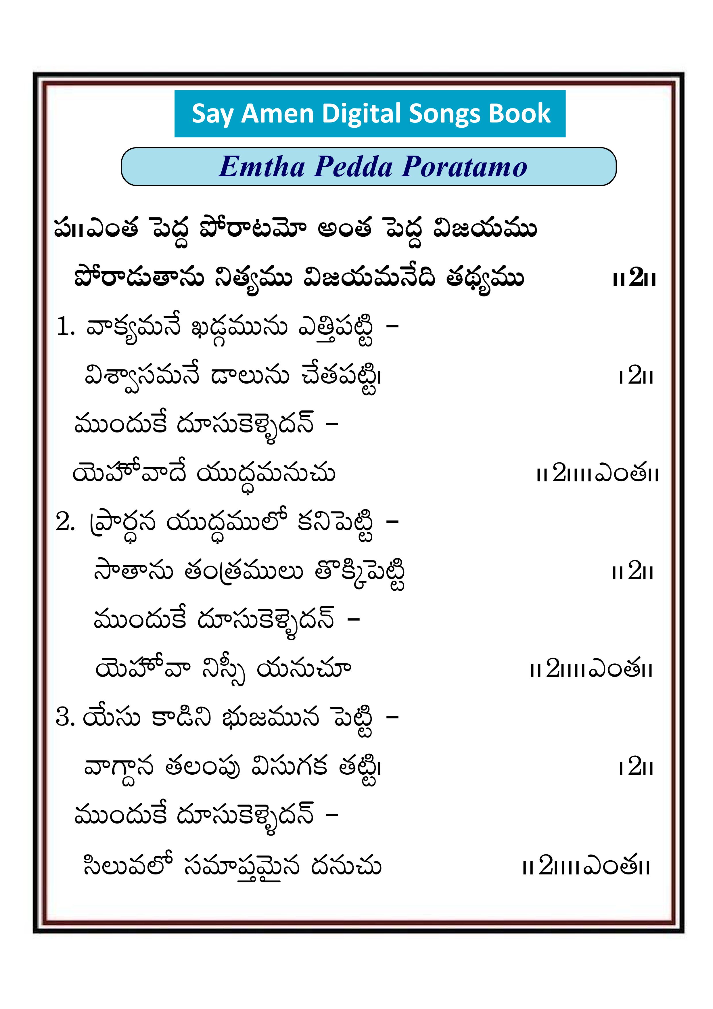 ఎంత పెద్ద పోరాటమో అంత Yenta pedda poratamo